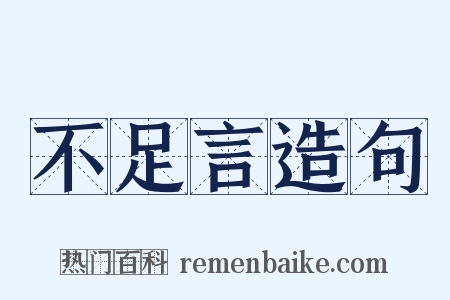 不足言造句是什么意思的图片